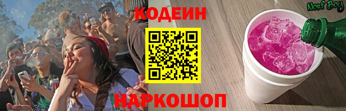 Codein напиток Lean (лин)  Вход с VPN  Красноярск 