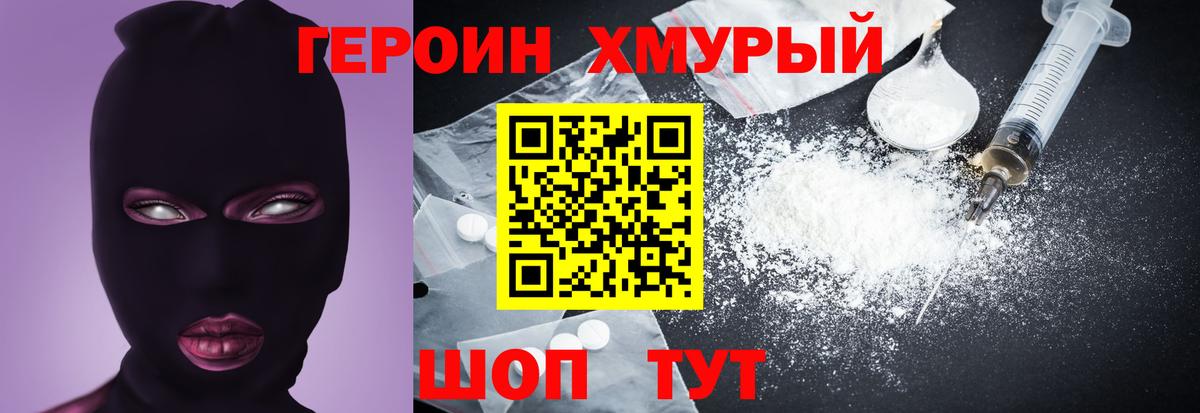 Героин хмурый Красноярск